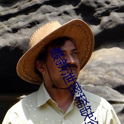 最新泄密稀(xī)缺资源