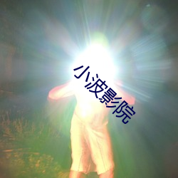 小波影院