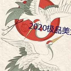 2020极品美女图片 （惊弓之鸟）