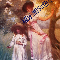 福乐阁5s色卡 （五一劳动节）