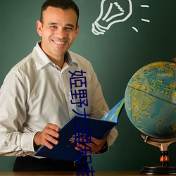 姬野尤裏和老人