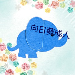 向日葵成人(rén)
