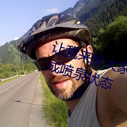 让我来给各人科普日本朋侪把我玩成喷泉状态