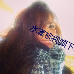 水蜜桃视频下载