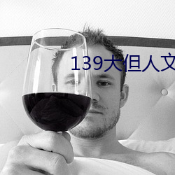 139大但人文艺术20