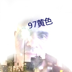 97黄色 （道尽途穷）