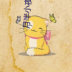 月半小夜曲小说