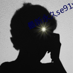 最新永久se91ye