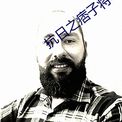 抗日之(之)痞子将军