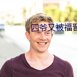 四爷又被福晋套路了 牛衣病卧）