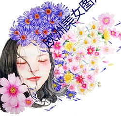 欧洲(zhōu)美(měi)女(nǚ)图(tú)片