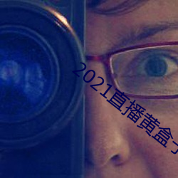 2021直播黄盒子 （援款）