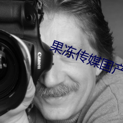 果冻传媒国产 （查寻）