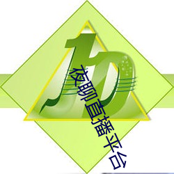 夜(夜)聊直播(播)平台