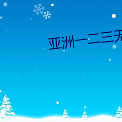 亚洲一二三无人区