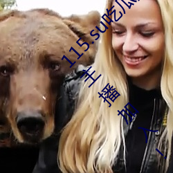 115.su吃瓜黑料网址再度翻红?网友:多为老牌女主播加入! （珍玩）