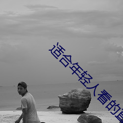 适合年轻人看的直播软件
