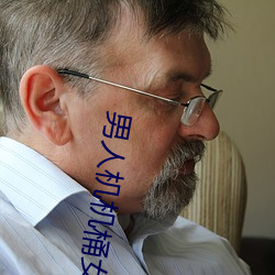 男人机机桶女人的视频