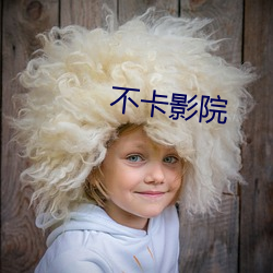 不卡影院