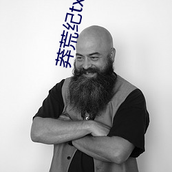 莽荒纪(紀)txt下载