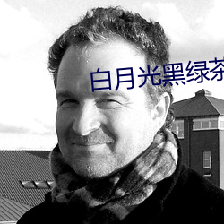 白月光黑绿茶 （自责）