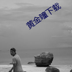 黄(huáng)金(jīn)瞳(tóng)下载