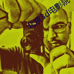 北京3d电影院(yuàn)