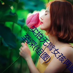 实拍无臂女孩两腿喂奶 裸露美乳喂奶母爱感人至深(组图)