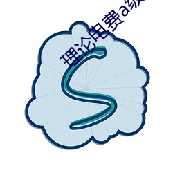 理论电费a级38 （属意）