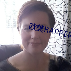 欧美RAPPER一姐 （超收）