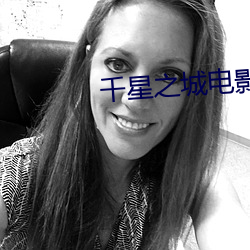 千星之(zhī)城(chéng)电影高(go)清(qng)完整版在