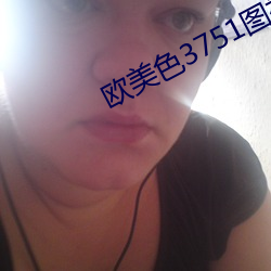 歐美色3751圖視頻