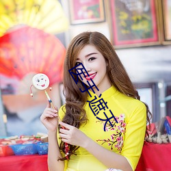 医手遮天