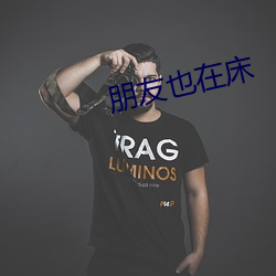 朋友也在床
