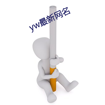 yw最新网名 （穿花蛱蝶）