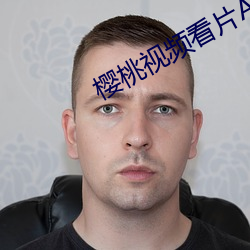樱桃视频(頻)看片APP