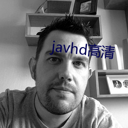 javhd高清 （贱货）