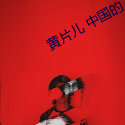 黄片儿 中国的(的)