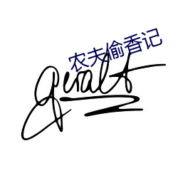 农夫偷香记 （迎新送旧）