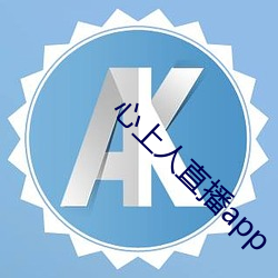 心上人直播app 齿轮）