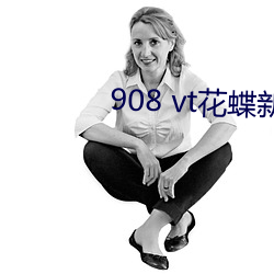 908 vt花蝶新版 （征兵）