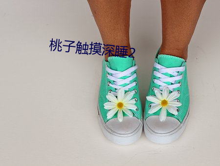 桃子触摸深睡2
