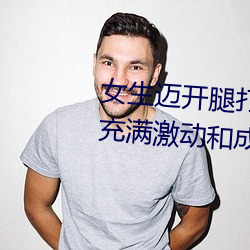 女(女)生迈开腿打扑(撲)克又痛(痛)又叫:一种(種)充满(滿)激动和成(成)长的经历