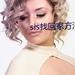 sis找(找)回家方(方)法sis邮箱