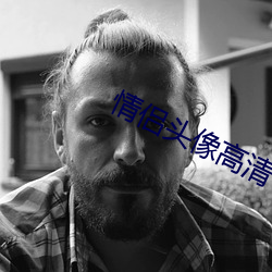 情侣头(tóu)像高清