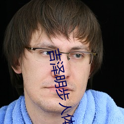 吉泽(澤)明步人(人)体(體)艺术