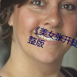 《美女张(張)开腿让男人捅》恐(恐)怖(怖)片完(完)整版