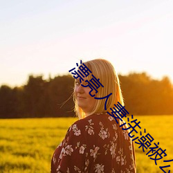 漂(漂)亮人妻(妻)洗澡被(被)公强(強)葵司