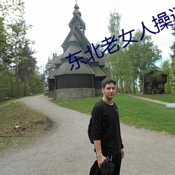 东北老女人操逼免费看 疮好忘痛）