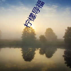 柠檬导福(fú)